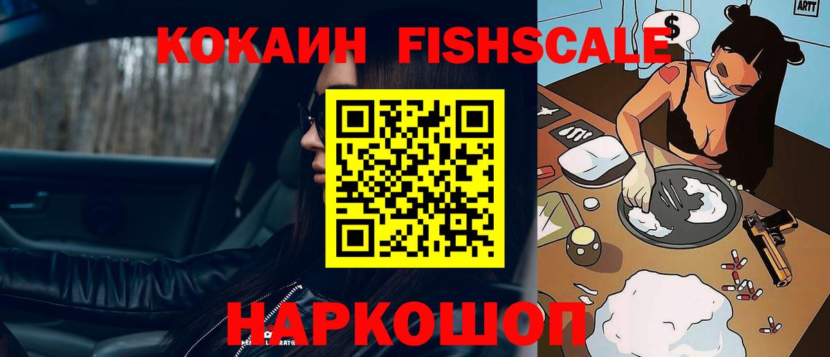 КОКАИН FishScale  Вход с VPN  Альметьевск  КОКАИН Fish Scale 